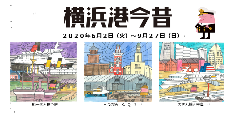 柳原良平アートミュージアム特集展示 横浜港今昔 開催中 帆船日本丸 横浜みなと博物館