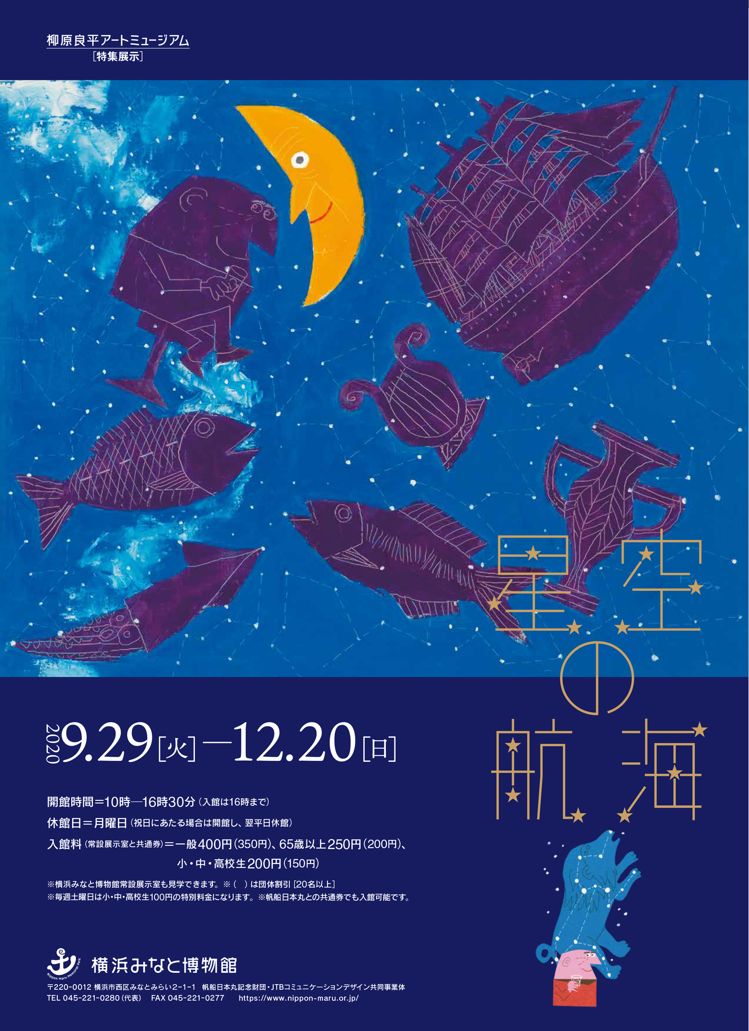 柳原良平アートミュージアム特集展示 星空の航海 帆船日本丸 横浜みなと博物館