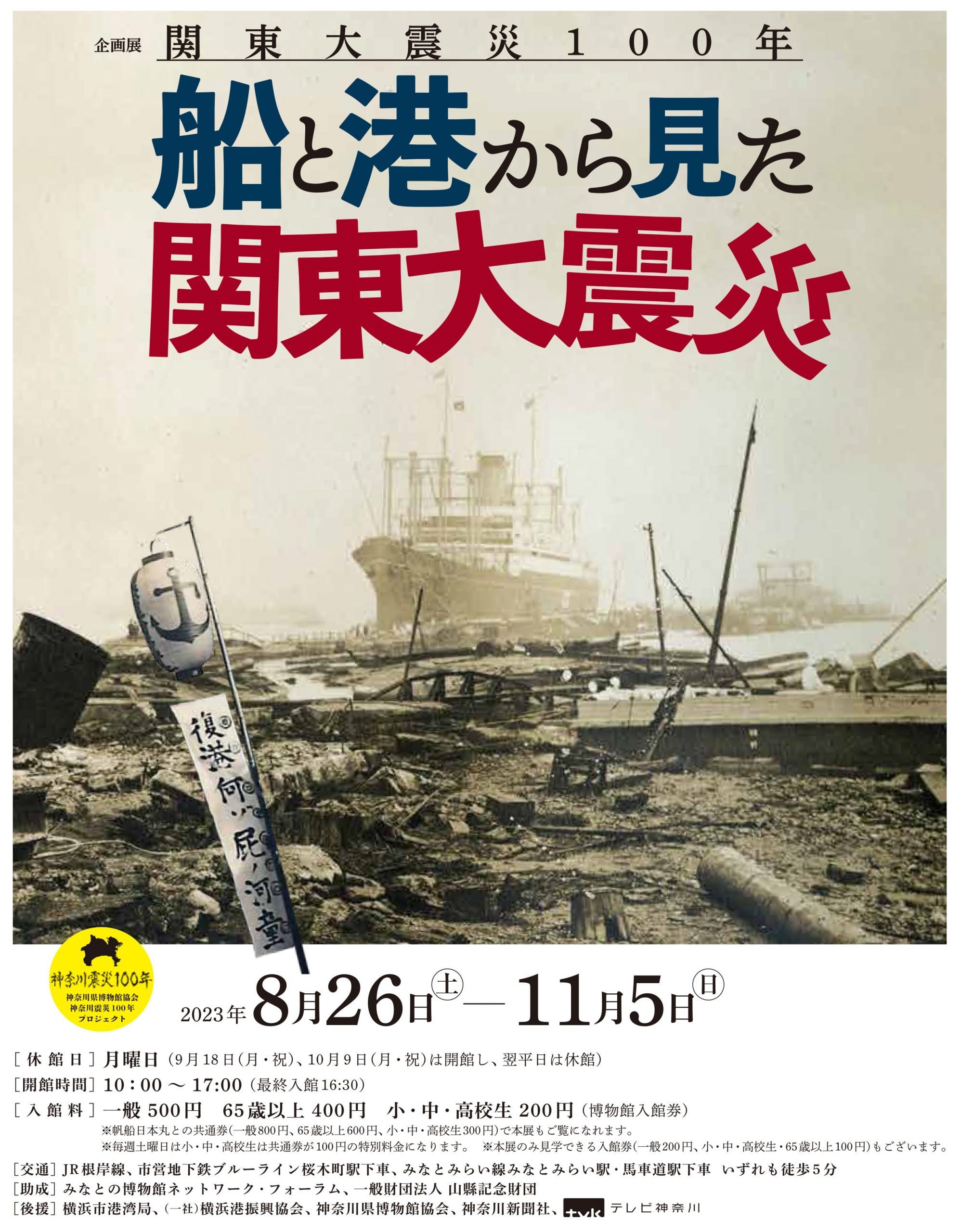 8/26～11/5 企画展「関東大震災100年 船と港から見た関東大震災