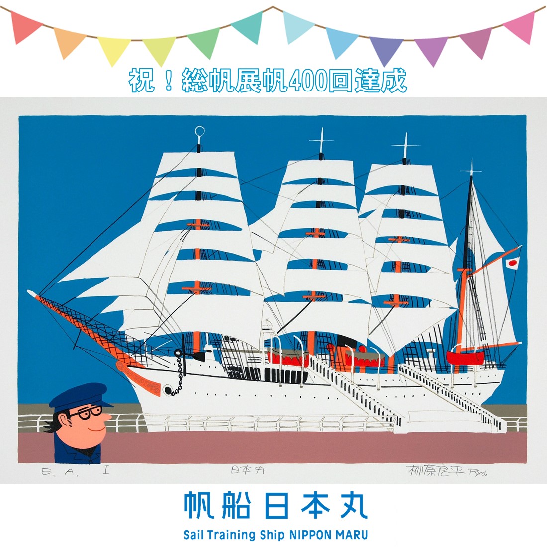 【激レア】　横浜日本丸　20周年記念　特別記念Ｔシャツ　記念キャップ　帆船帆船
