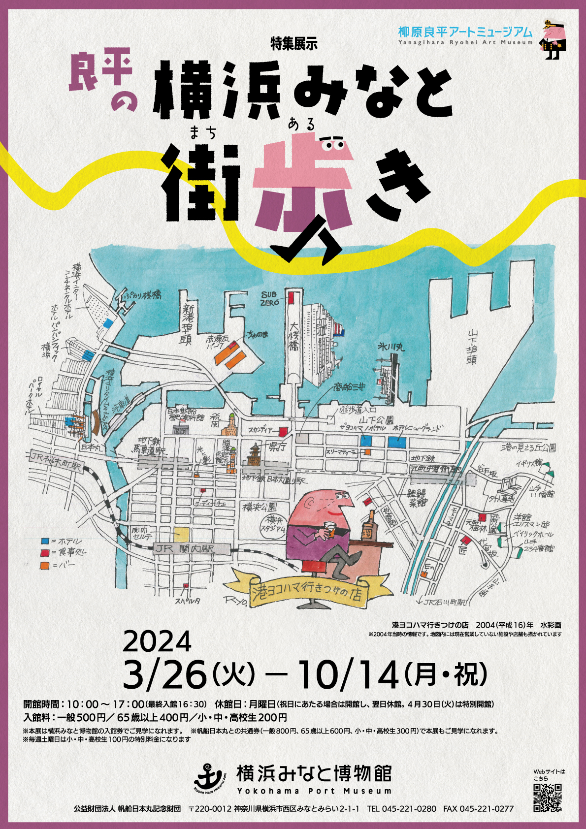 3/26～特集展示「良平の横浜みなと・街歩き」開催（柳原良平アートミュージアム） | 帆船日本丸・横浜みなと博物館