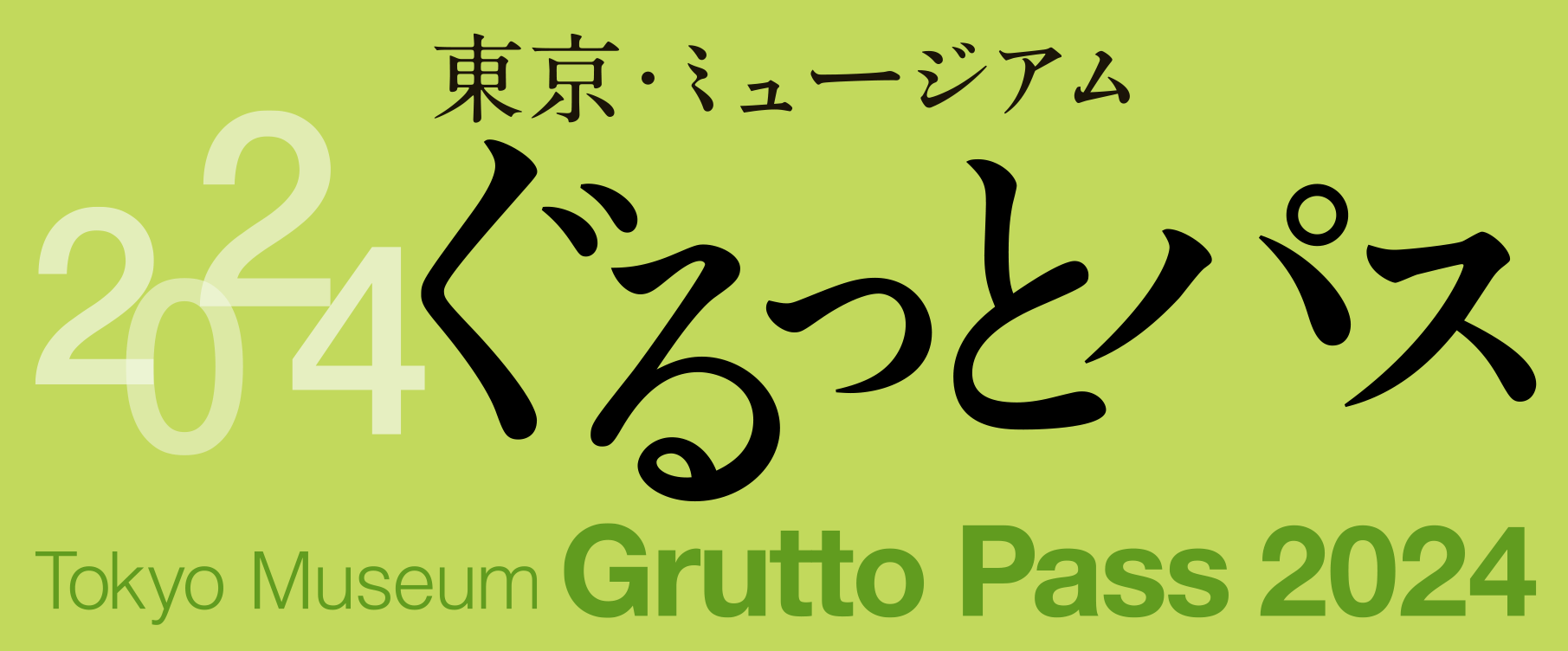 4/1～ぐるっとパス2024の販売を開始します | 帆船日本丸・横浜みなと博物館