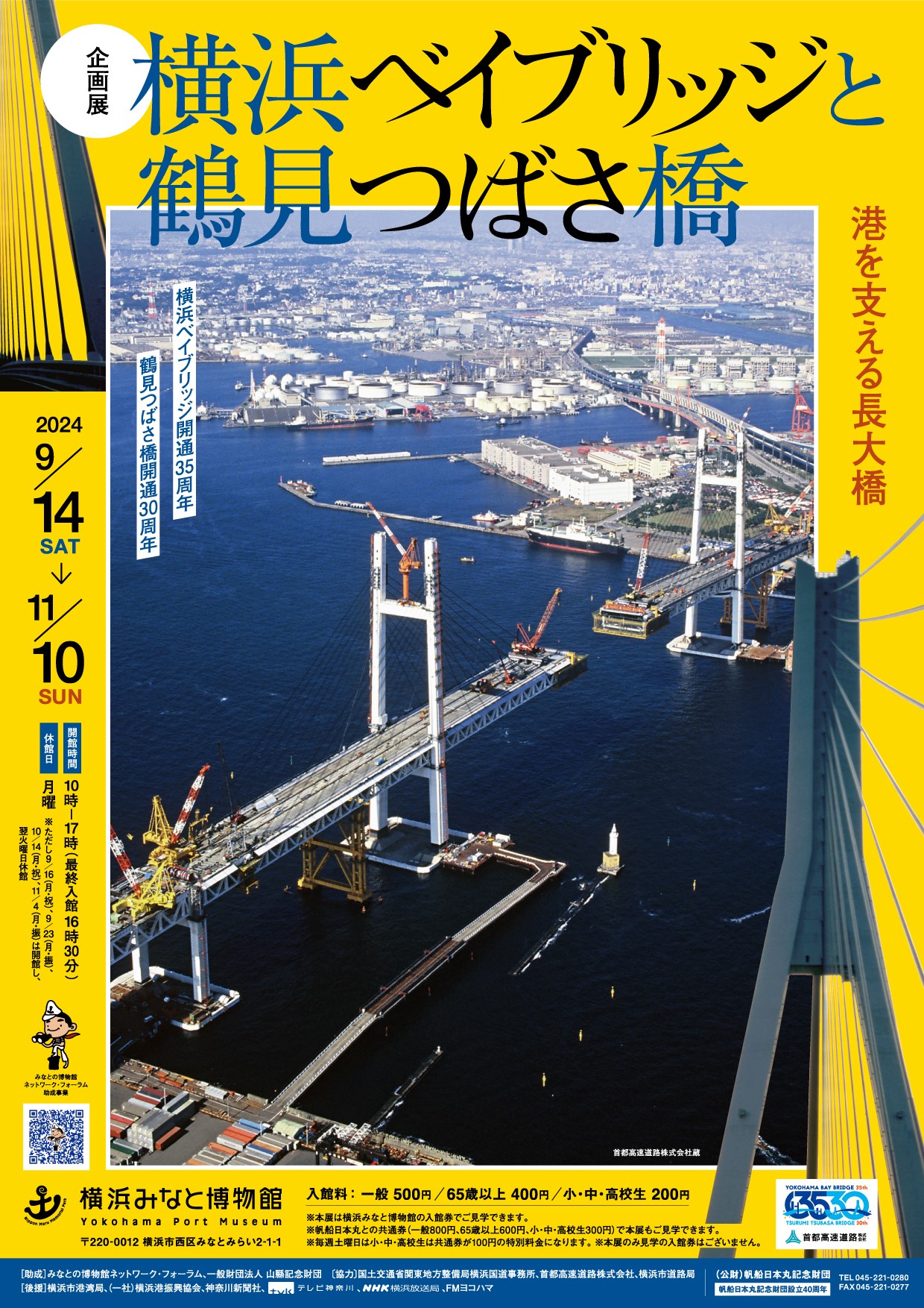 9/14～11/10企画展「横浜ベイブリッジと鶴見つばさ橋 港を支える長大橋」のご案内（横浜みなと博物館） | 帆船日本丸・横浜みなと博物館